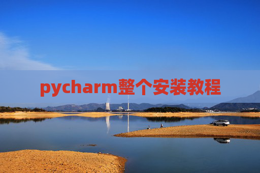pycharm整个安装教程