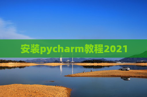 安装pycharm教程2021